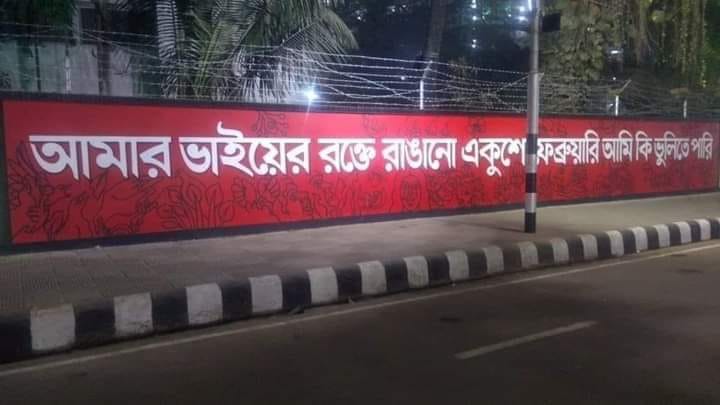 ২১ শে শহীদ …