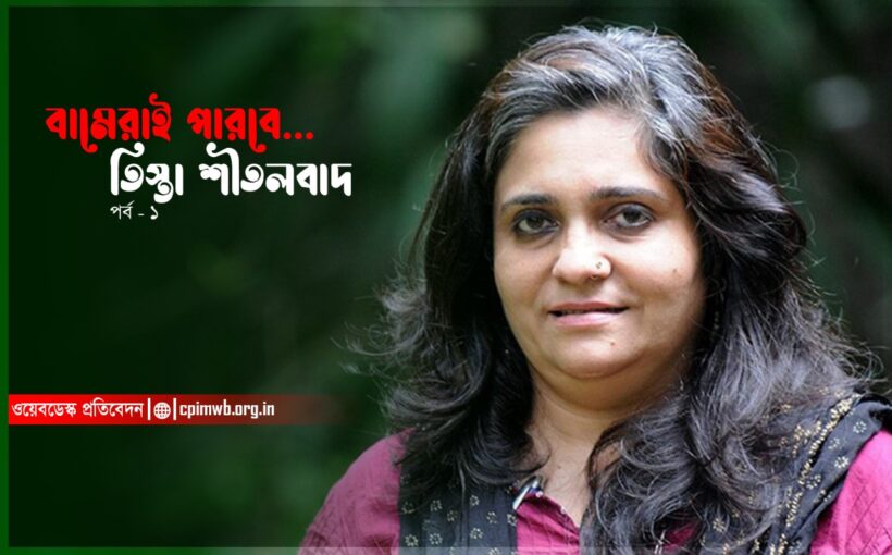 Teesta Sitalvad Part I