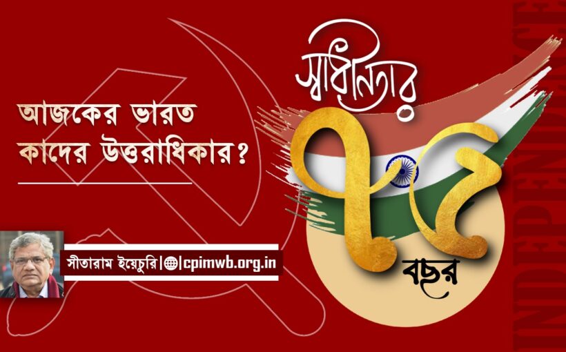 Sitaram Yechury On Freedom Struggle 2022