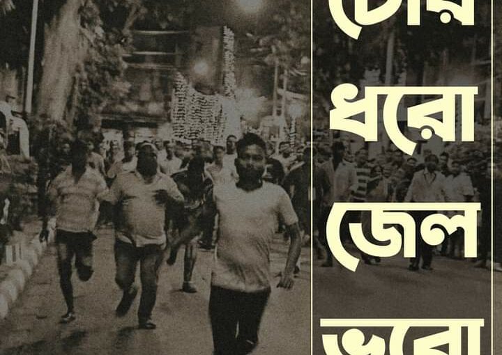 Chor dhoro Jail Bhoro