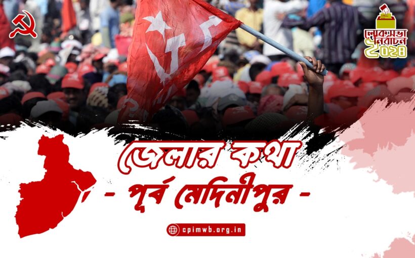 Purba Midnapur GE 2024 Cover